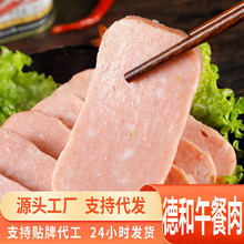 源头一件代发德和云腿午餐肉罐头黑猪火腿肉制品速食特产午餐肉
