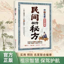 【抖音同款】民间祖传秘方名家编审经典传承 家藏养生必备 民间祖