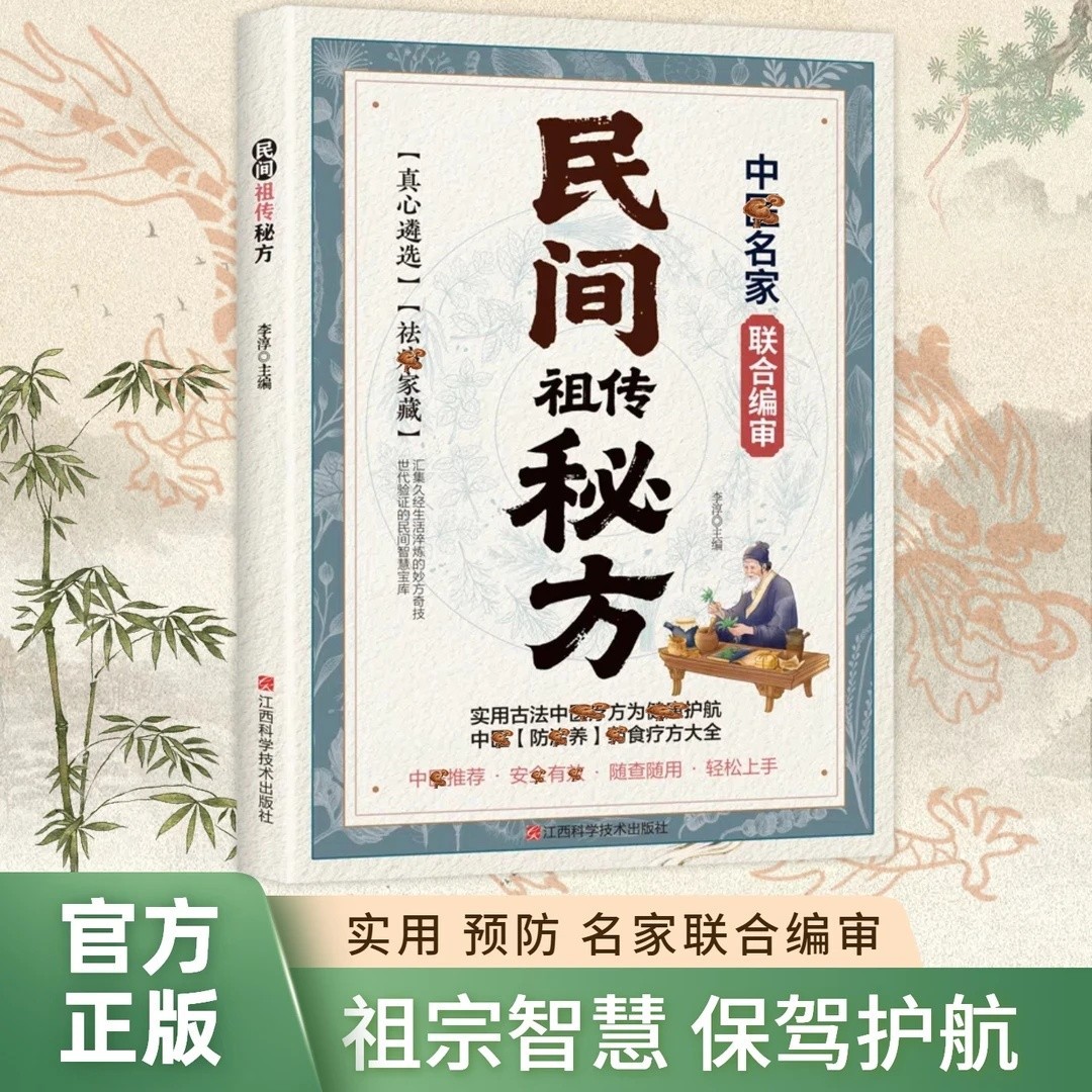 【抖音同款】民间祖传秘方名家编审经典传承 家藏养生必备 民间祖