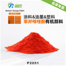 ���Ranbar Orange P2051������ī�ø����ܱ�������ͪ�л����ϳ�