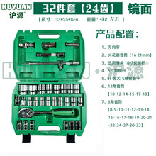 沪源蓝带32件套筒扳手汽修汽保工具组套汽车维修套螺丝刀棘轮组合