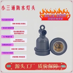 Small three-way waterproof lamp holder high temperature resistant flame retardant lamp holder E27 screw lamp holder heating lamp waterproof chandelier head