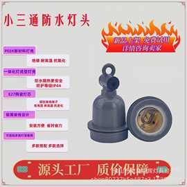 小三通防水灯头 耐高温阻燃灯头 E27螺口灯座   发热灯防水吊灯头