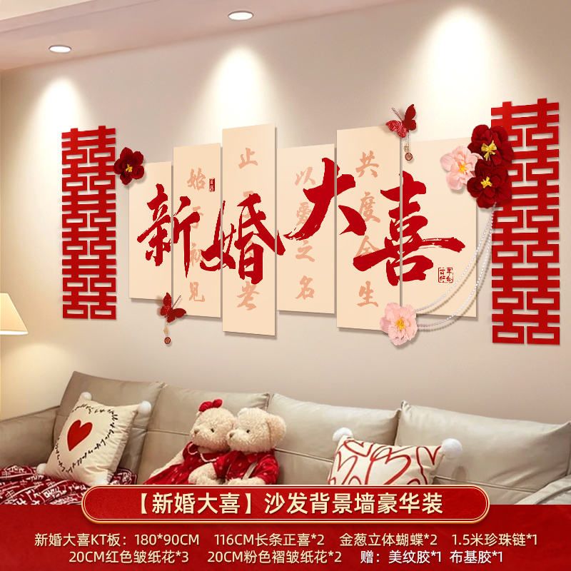 婚房布置套装客厅沙发背景墙男方新房结婚礼装饰卧室床头喜字kt板|undefined