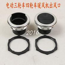 電動三輪車四輪車通風口暖風口出風口空調口電動車配件暖風機風嘴