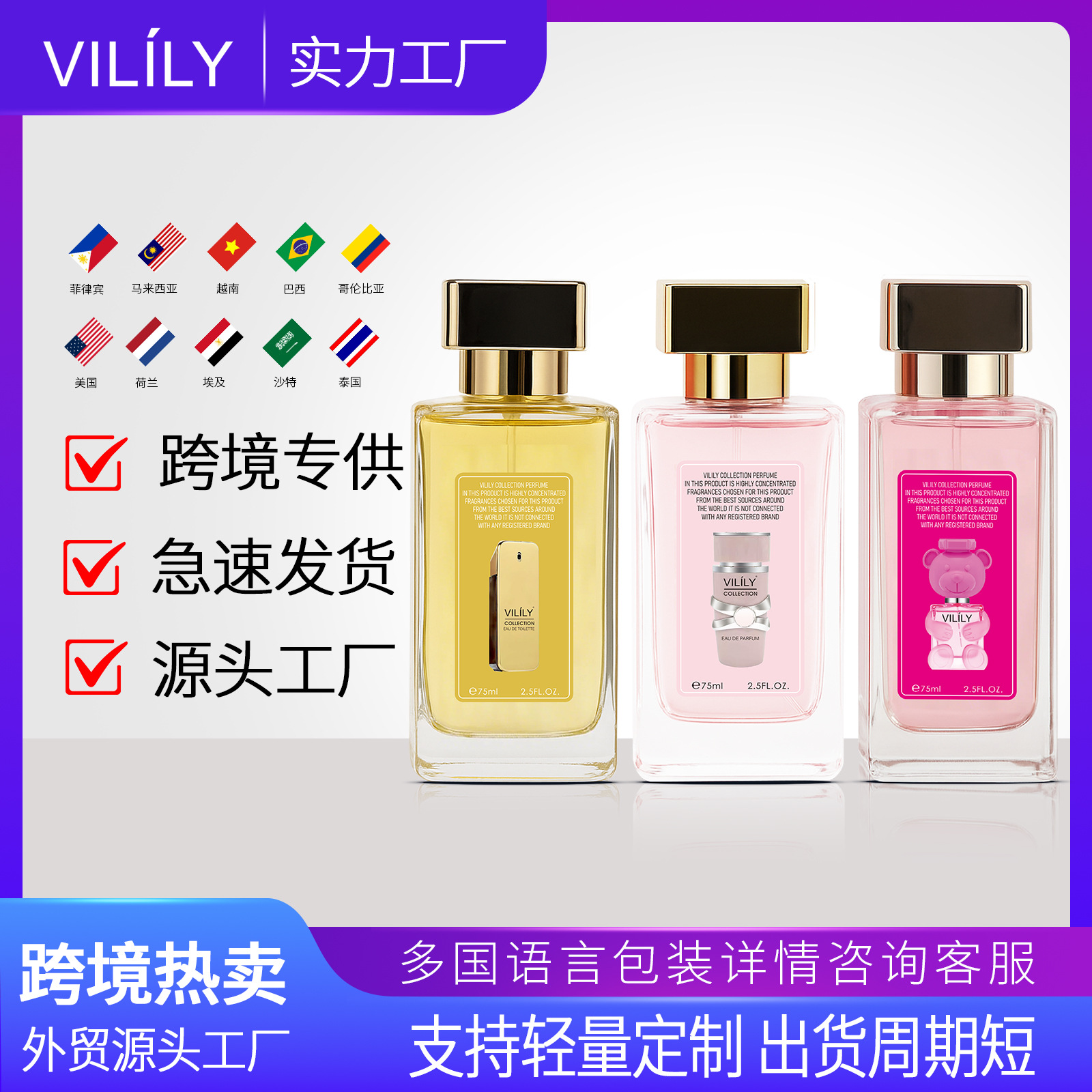 跨境外贸香水vilily厂家直销75ML正装爆品多国热卖男女士perfume