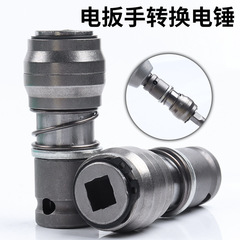 电扳手转电锤方柄四坑通用打孔1/2头改两坑两槽变冲击钻头转换头