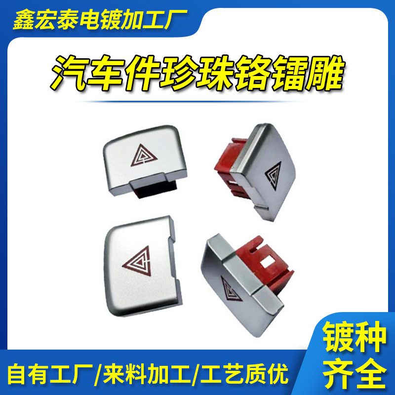 深圳塑料电镀厂 ABS塑胶电镀表面处理珍珠铬镭雕汽车配件电镀加工