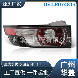 LR074813 brake light car tail light is suitable for Land Rover Evoque 2011-2015 left rear