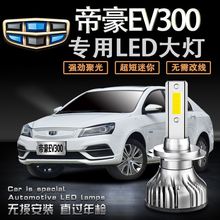 适用于吉利帝豪EV300专用LED大灯远近光灯超亮强光改装配件前大灯