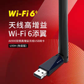 水星 UX9H免驱版 AX900双频WIFI6高增益USB2.0无线网卡wifi接收器