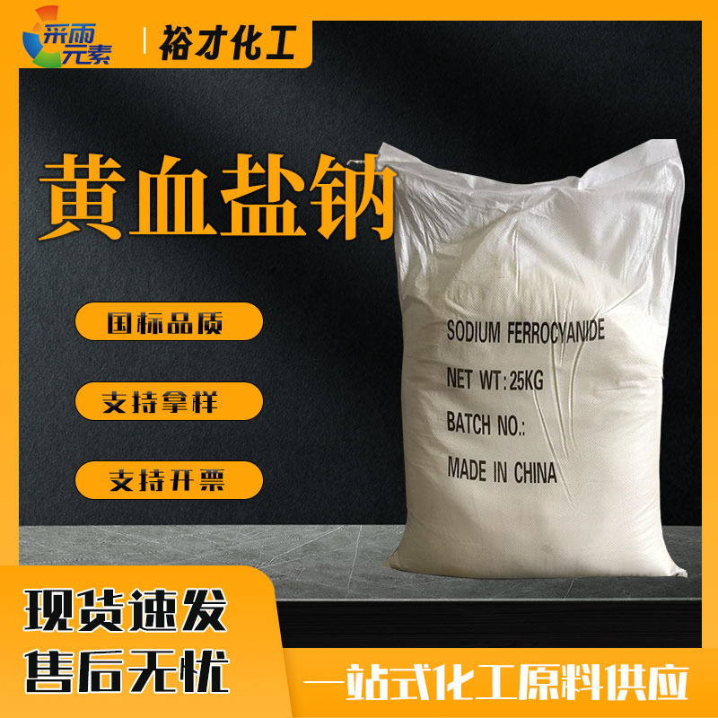 现货供应黄血盐钠 亚铁氰化钠 量大从优工业级黄血盐钠