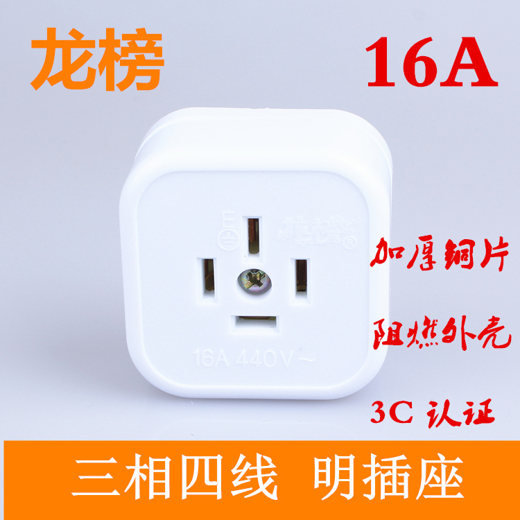 正品龙榜 三相四线插座 16A 380V440v 明插座