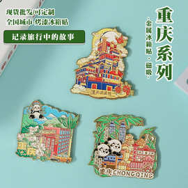 重庆磁吸冰箱贴城市地图大熊猫可爱景区景点文创店纪念品伴手礼品