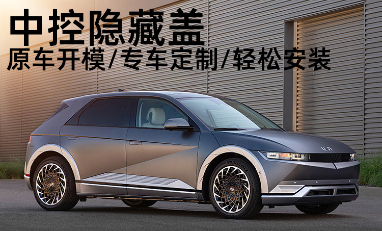 Suitable for 22-26 Models of Hyundai Ioniq 5 Central Control Hidden Cover Ainyque 5 Storage Box Car Accessories