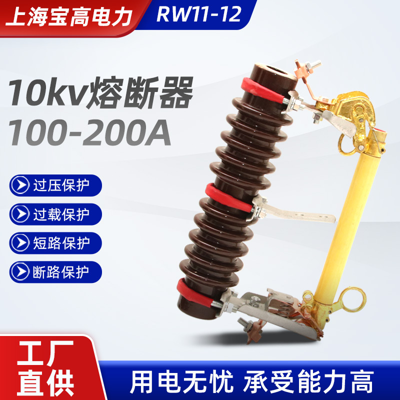 10kv熔断器RW11-12 100-200A高压柱上陶瓷熔断器高压跌落式熔断器