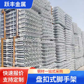 盘扣式脚手架建筑工地施工支撑架热镀锌立杆横杆斜拉杆顶托脚手架