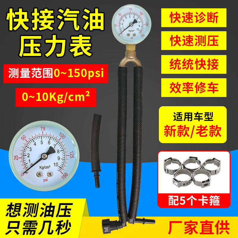 汽车汽油压力表快接油压表油压表燃油压力表检测表测汽油压力工具