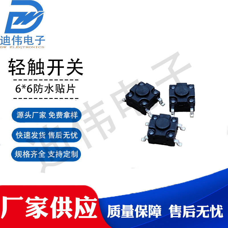 源头厂家 现货销售 DW-轻触开关防水6*6mm ip67级防水贴片开关