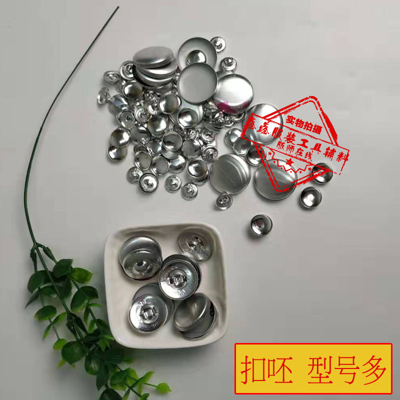 布包扣半成品纽扣沙发扣软包扣呸包纽扣铝底窗帘包扣手工DIY纽扣