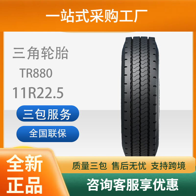 三角轮胎TRIANGLE汽车轮胎11R22.5TR880全钢通用轮胎舒适静音