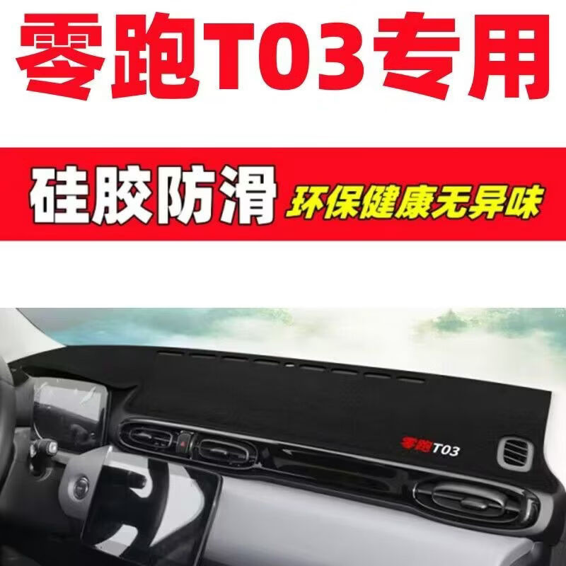 Leapmotor T03 Dashboard Anti-Glare Mat Car Interior Decoration Automotive Accessories Interior Modification Accessories Anti-Slip Mat Leapmotor T0