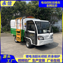 源头工厂新能源电动四轮挂桶垃圾车自装自卸社区街道用垃圾清运车