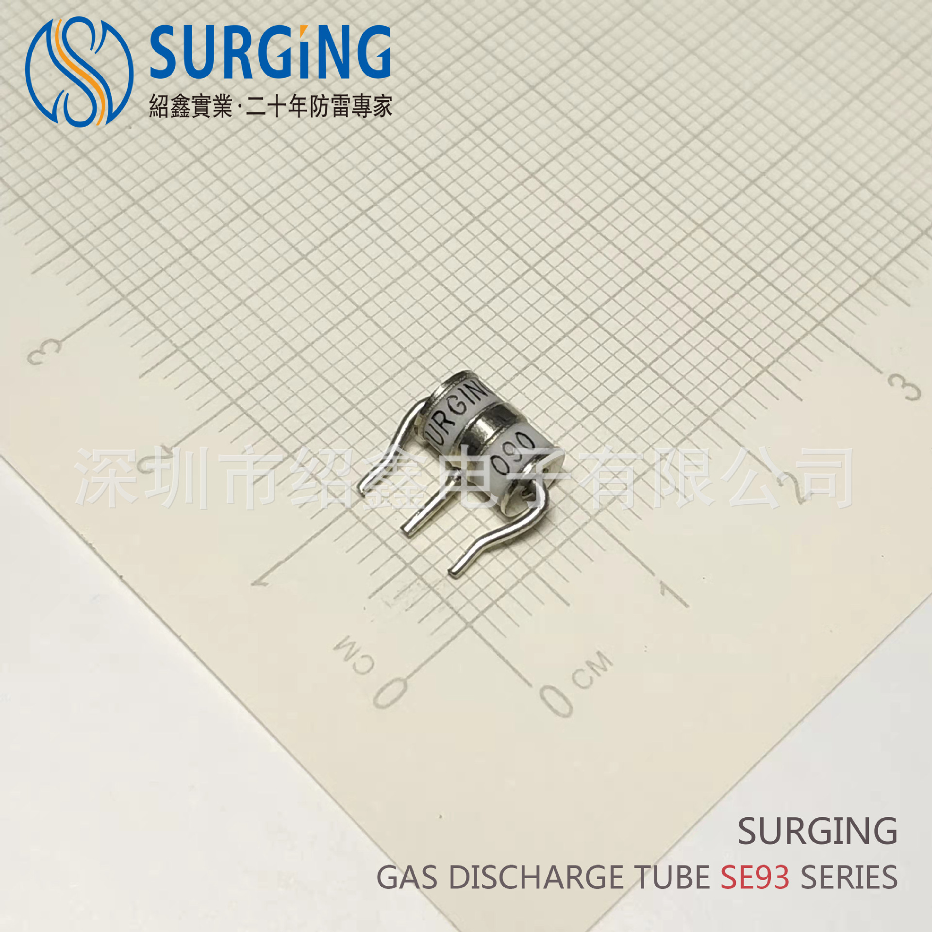 绍鑫 SURGING 防雷管陶瓷气体放电管 SE93-90X 5X7.6 贴片 3R90V