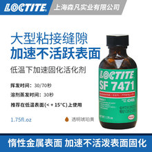 LOCTITE乐泰7471活化剂带刷促进厌氧胶水 粘接缝隙惰性金属表面
