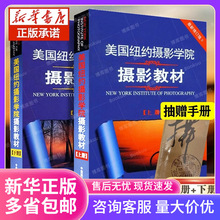 美国纽约摄影学院摄影教材 上下册共2本 修订版 摄影单反基础入门