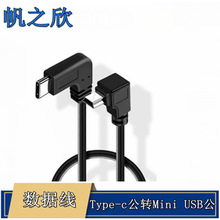 Type-c公转Mini USB公T型口转T型Mini USB母转T型Mini USB公