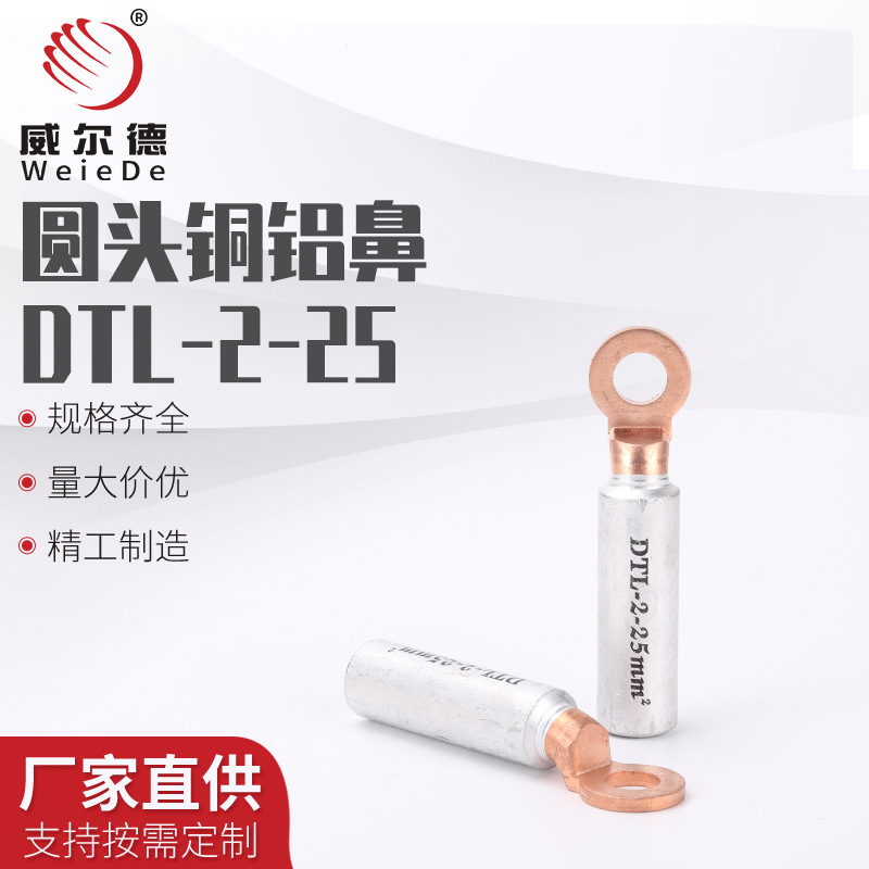 厂家供应出口型圆头铜铝鼻DTL-2-25~400铜铝端子圆头铜铝接线端子