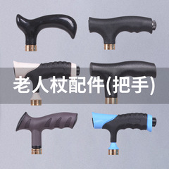 老人の杖の部品の老人の杖の取っ手の老人の杖は滑り止めの取っ手を取り替えることができます。
