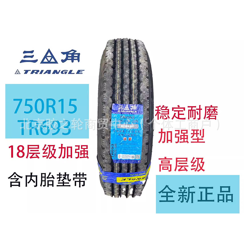 三角750R15-18TR693全钢丝小轻卡客车货车轮胎真空胎耐磨耐磨省油