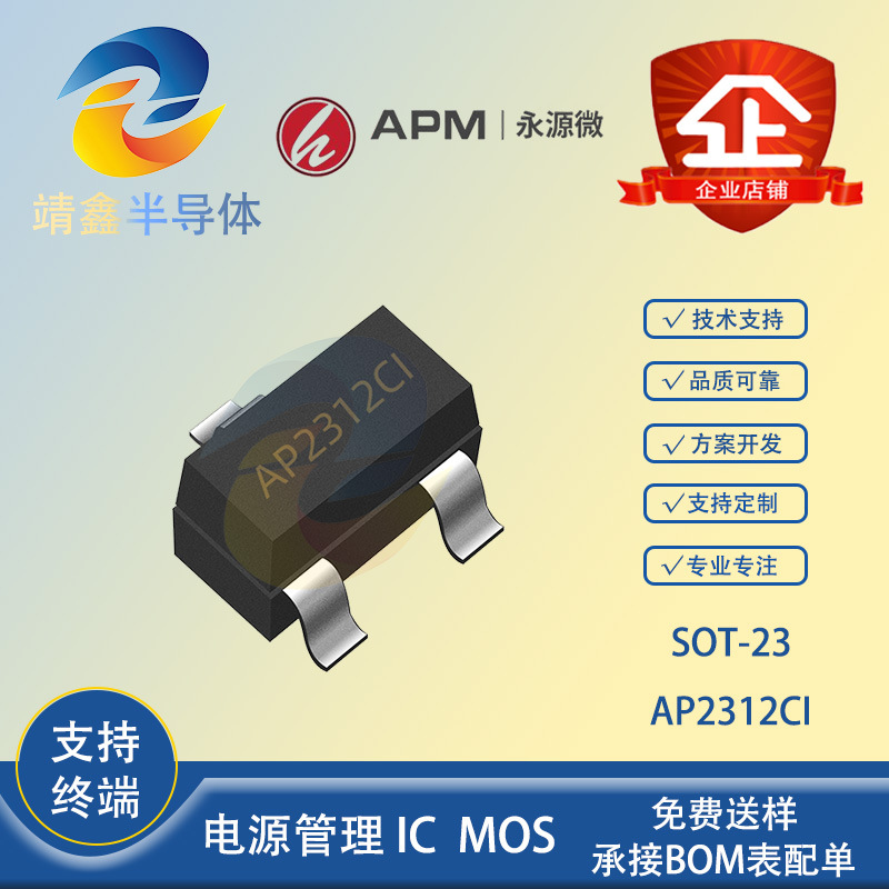 永源微 AP2312CI 封装SOT23L 5.8A 20V N通道增强模式MOSFET