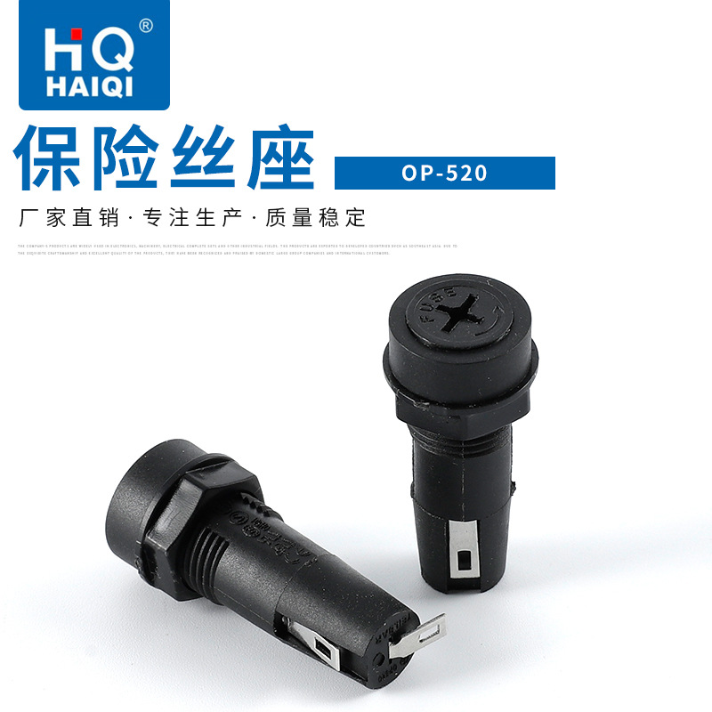 海奇保险丝座断路器保险丝座OP-520保险丝管座5*20控制器保险丝座