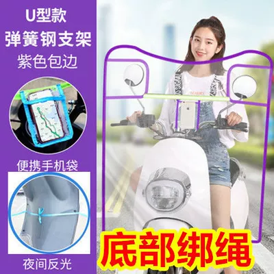 Small electric car motorcycle windshield | Motorcycle Safety Supplies - windshield-u-shaped-purple-pocket-with-tie-rope-at-the-bottom