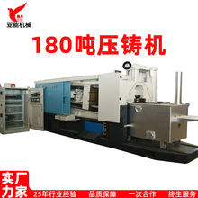180T锌合金压铸机 铝合金压铸机 热式压铸机180吨冷室压铸机
