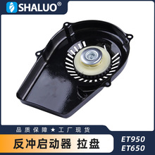 ET950 ET650汽油发电机反冲起动器拉动起动器，用于便携式发电机
