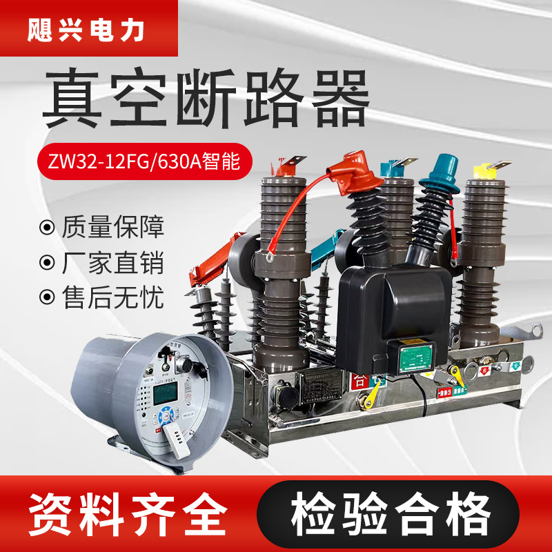 飓兴电力厂家10KV户外高压真空断路器ZW32-12FG/630A智能柱上开关