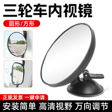 吸盘式高清凸面镜电动三轮车内视镜大视野后视镜四轮车辅助倒车镜