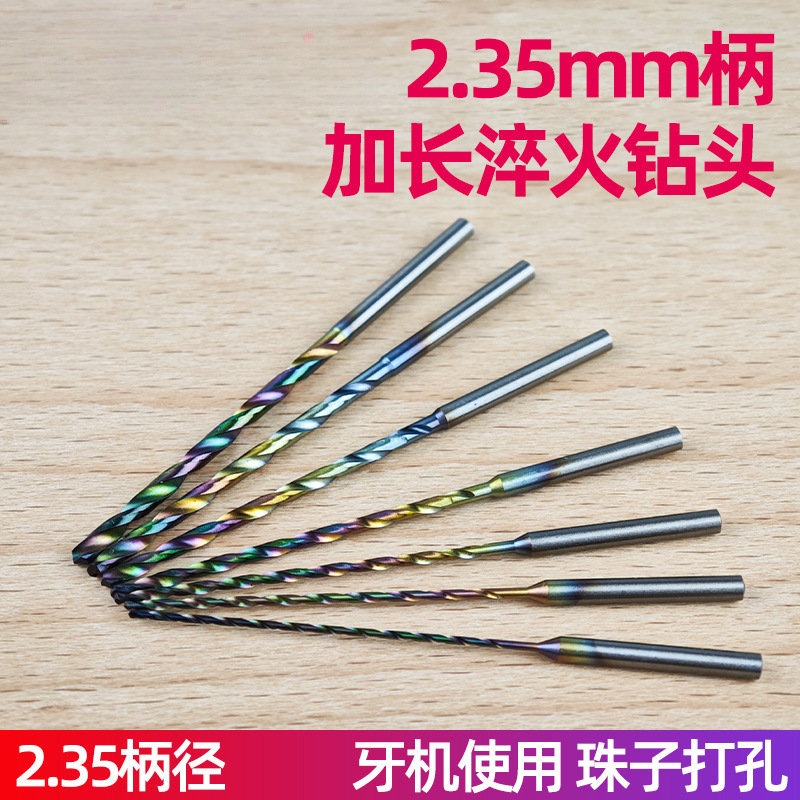 2.35柄加长淬火麻花钻小钻头蜜蜡佛珠木珠打孔针牙机核雕钻孔工具