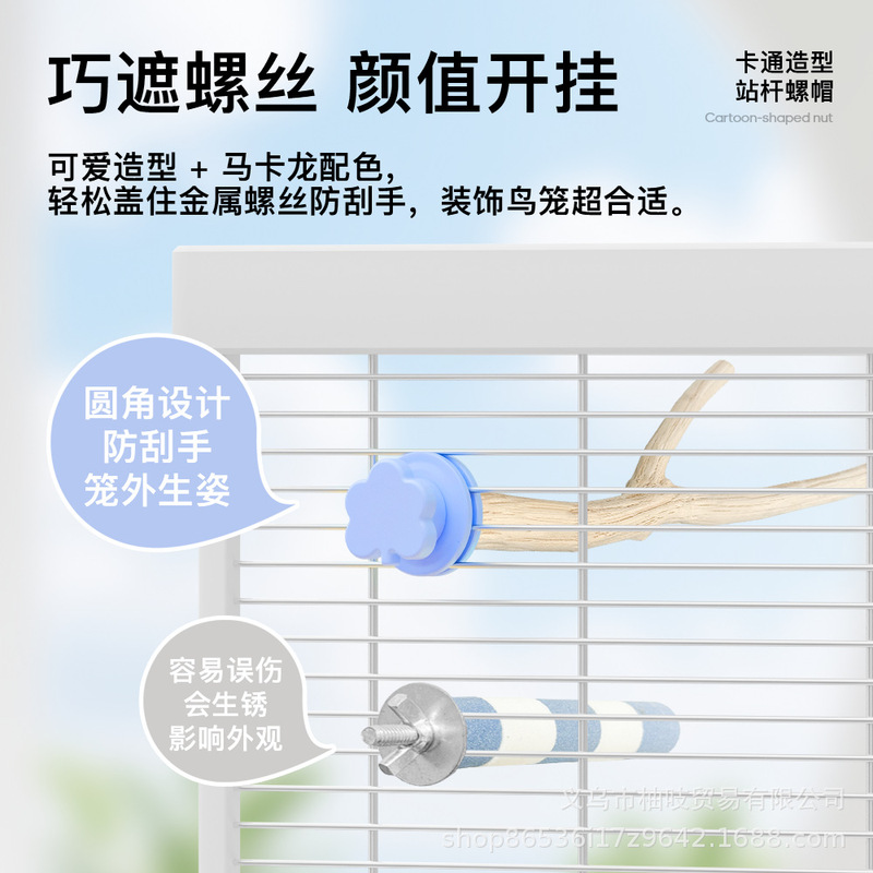 青松宠站杆卡通螺帽鸟笼装饰配件站台防刮手螺丝垫片鹦鹉用品玩具|undefined