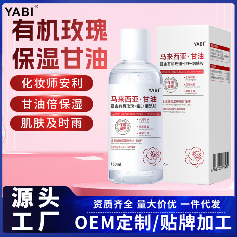 YABI维E玫瑰保湿护肤甘油液清爽补水不油腻舒缓润肤防干裂身体乳|undefined