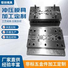 五金冲压模具非标定/制 各种金属制品固定件加工单冲模连续模设计