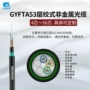 咨询在线gyfta53gyfta53-48b1光缆