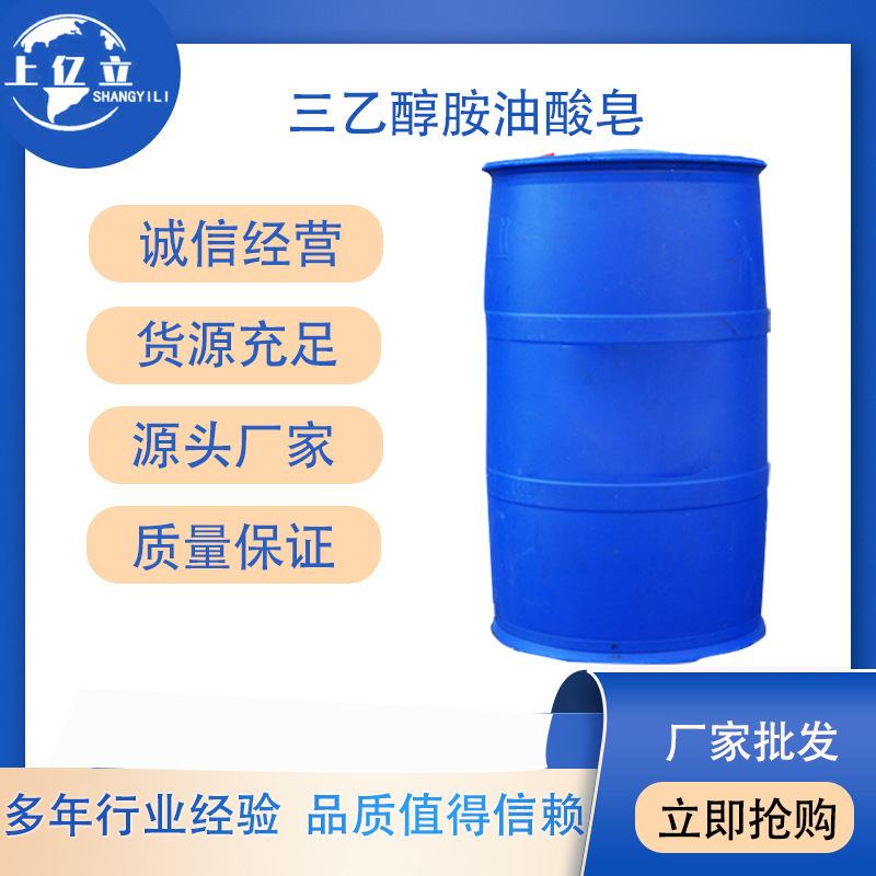 供应三乙醇胺油酸皂 工业级97%含量油酸皂 乳化剂 切削液 油酸皂