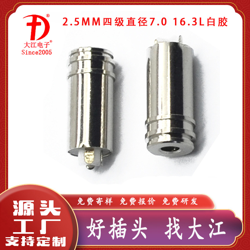 供应音视频母座 2.5mm四级直径7.0盘16.3L白胶智能耳机母座母头