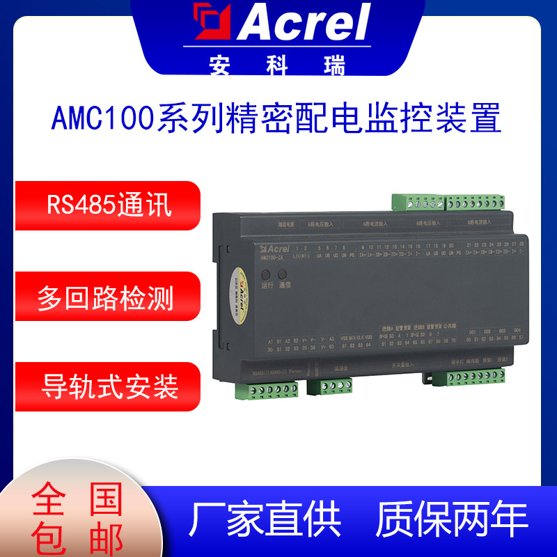 精密配电监控安科瑞AMC100-ZA数据中心配电监控装置RS485通讯接口