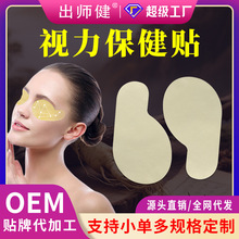 OEM蓝莓叶黄素护眼贴加工视力保健贴定制熬夜眼圈青少年视力眼贴